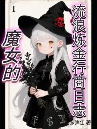 魔女的流浪炼金行商日志