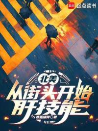 北美：从街头开始肝技能